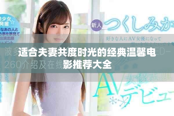 適合夫妻共度時光的經(jīng)典溫馨電影推薦大全