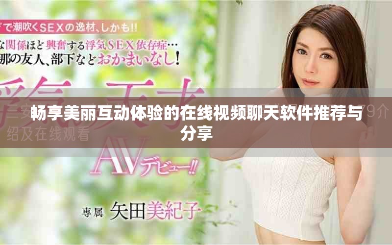 暢享美麗互動(dòng)體驗(yàn)的在線視頻聊天軟件推薦與分享