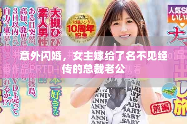 意外閃婚，女主嫁給了名不見(jiàn)經(jīng)傳的總裁老公