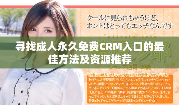 尋找成人永久免費CRM入口的最佳方法及資源推薦