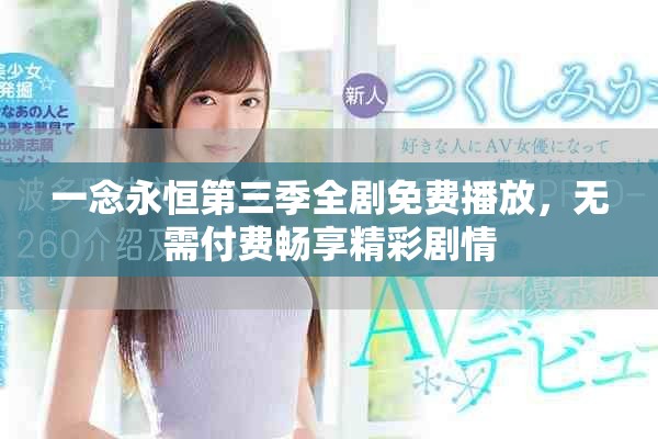 一念永恒第三季全劇免費(fèi)播放，無(wú)需付費(fèi)暢享精彩劇情