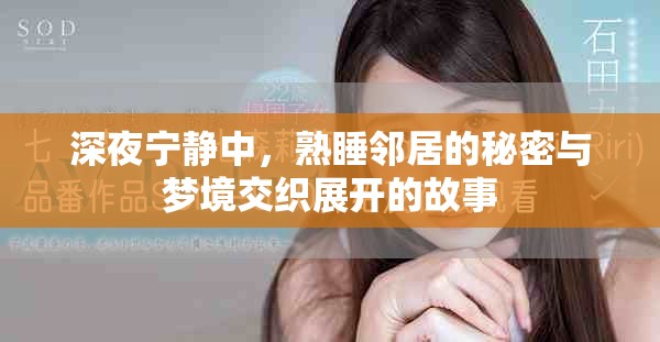 深夜寧靜中，熟睡鄰居的秘密與夢(mèng)境交織展開的故事