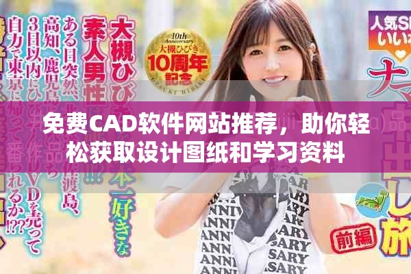 免費(fèi)CAD軟件網(wǎng)站推薦，助你輕松獲取設(shè)計(jì)圖紙和學(xué)習(xí)資料