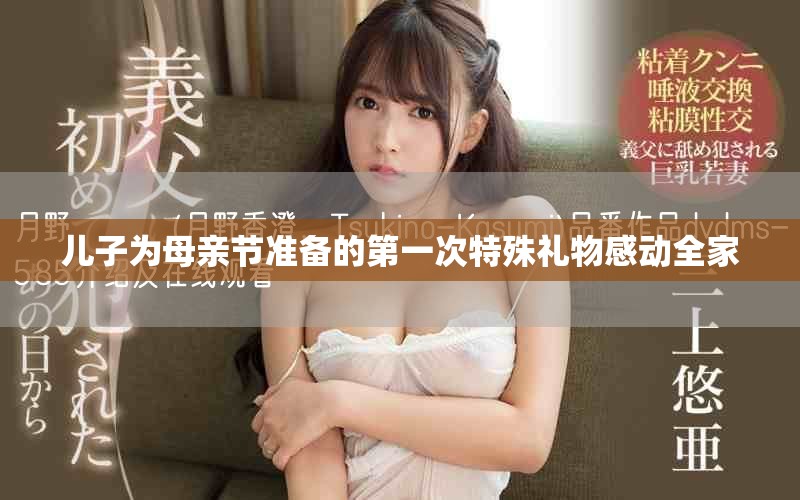 兒子為母親節(jié)準(zhǔn)備的第一次特殊禮物感動(dòng)全家