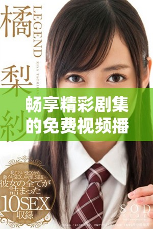暢享精彩劇集的免費(fèi)視頻播放平臺推薦大全