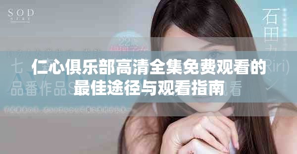 仁心俱樂部高清全集免費(fèi)觀看的最佳途徑與觀看指南