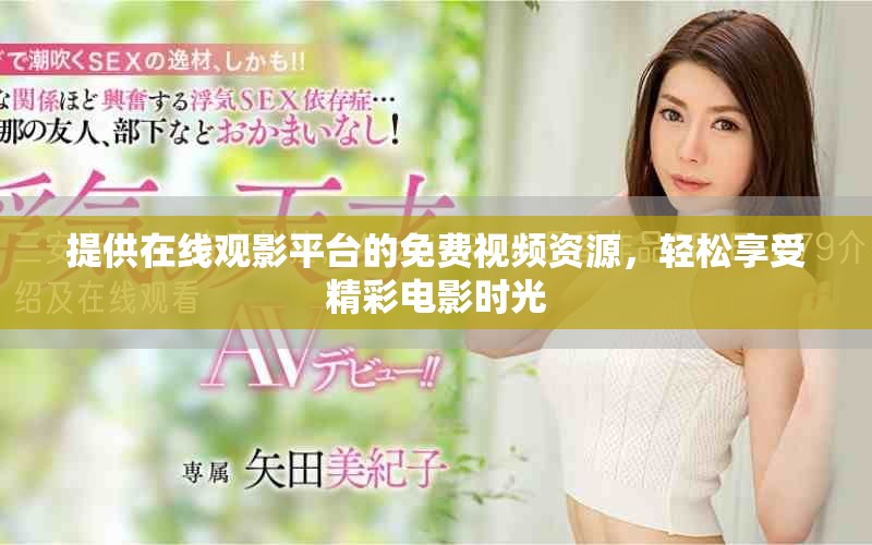 提供在線觀影平臺的免費(fèi)視頻資源，輕松享受精彩電影時光