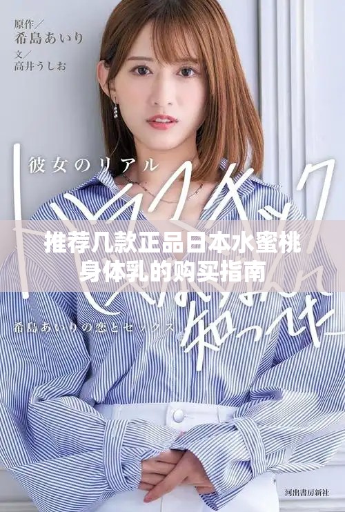 推薦幾款正品日本水蜜桃身體乳的購買指南