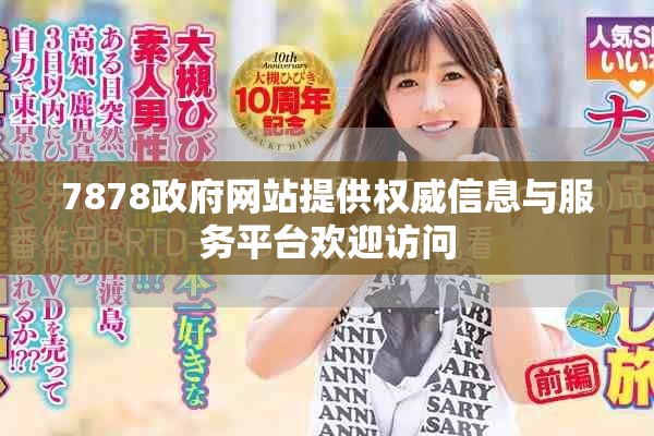7878政府網(wǎng)站提供權威信息與服務平臺歡迎訪問