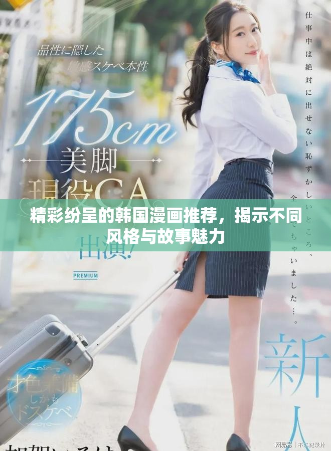 精彩紛呈的韓國(guó)漫畫推薦，揭示不同風(fēng)格與故事魅力