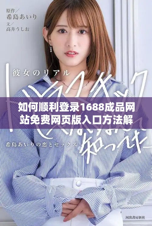 如何順利登錄1688成品網(wǎng)站免費(fèi)網(wǎng)頁版入口方法解析