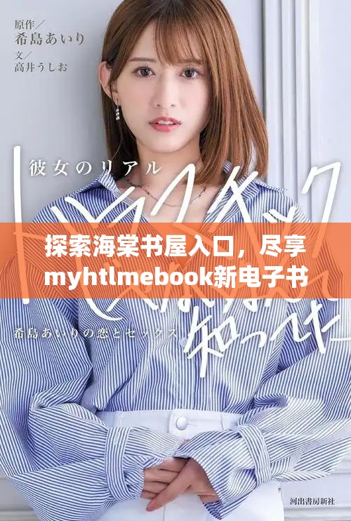 探索海棠書屋入口，盡享myhtlmebook新電子書下載體驗(yàn)