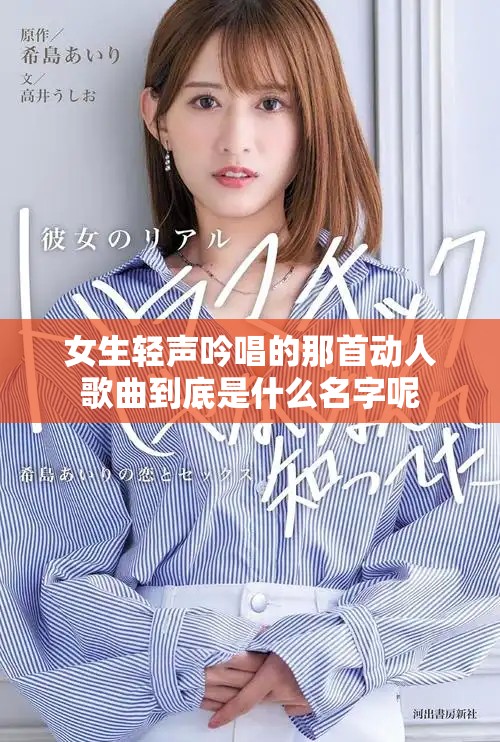 女生輕聲吟唱的那首動人歌曲到底是什么名字呢