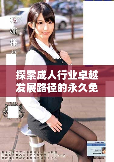 探索成人行業(yè)卓越發(fā)展路徑的永久免費CRM解決方案