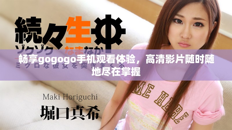 暢享gogogo手機(jī)觀看體驗(yàn)，高清影片隨時(shí)隨地盡在掌握