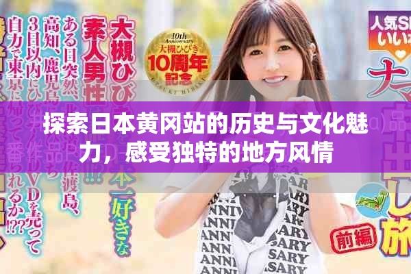 探索日本黃岡站的歷史與文化魅力，感受獨(dú)特的地方風(fēng)情