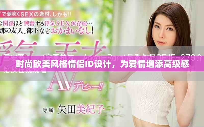 時尚歐美風(fēng)格情侶ID設(shè)計，為愛情增添高級感
