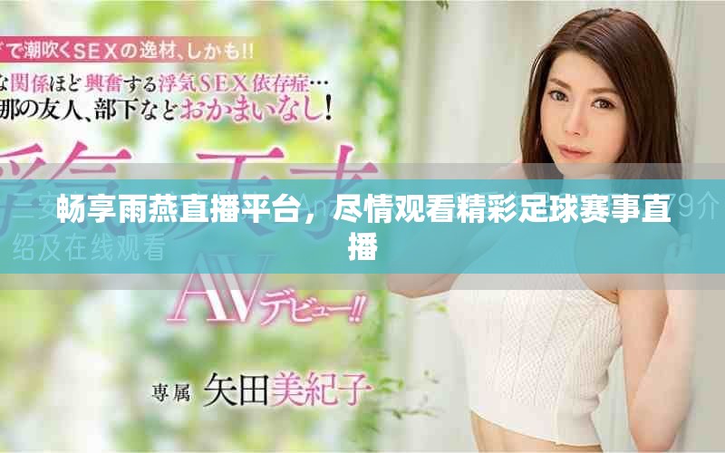 暢享雨燕直播平臺，盡情觀看精彩足球賽事直播