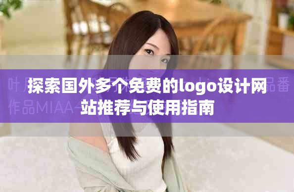 探索國外多個(gè)免費(fèi)的logo設(shè)計(jì)網(wǎng)站推薦與使用指南