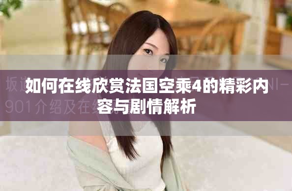 如何在線欣賞法國空乘4的精彩內(nèi)容與劇情解析