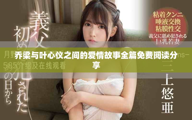 喬梁與葉心儀之間的愛情故事全篇免費(fèi)閱讀分享