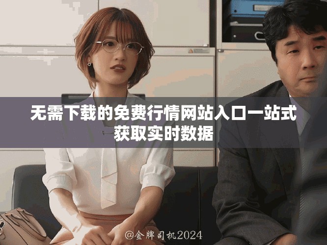 無需下載的免費行情網(wǎng)站入口一站式獲取實時數(shù)據(jù)
