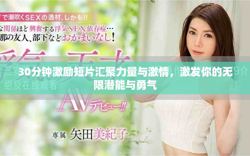 30分鐘激勵短片匯聚力量與激情，激發(fā)你的無限潛能與勇氣