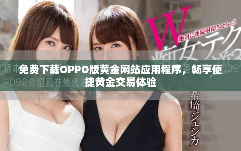 免費(fèi)下載OPPO版黃金網(wǎng)站應(yīng)用程序，暢享便捷黃金交易體驗(yàn)