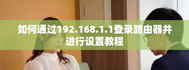如何通過(guò)192.168.1.1登錄路由器并進(jìn)行設(shè)置教程
