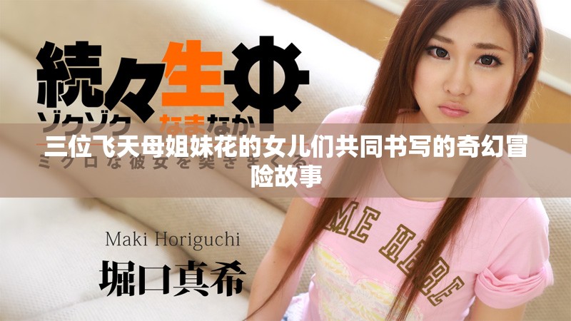 三位飛天母姐妹花的女兒們共同書寫的奇幻冒險(xiǎn)故事