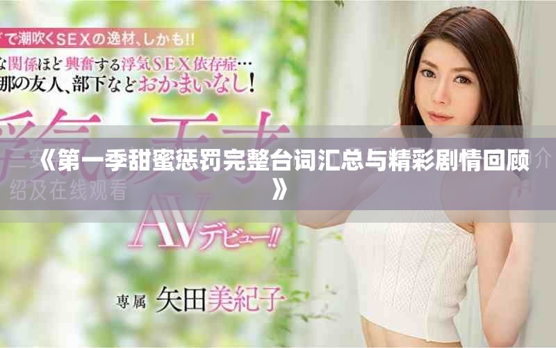 《第一季甜蜜懲罰完整臺詞匯總與精彩劇情回顧》