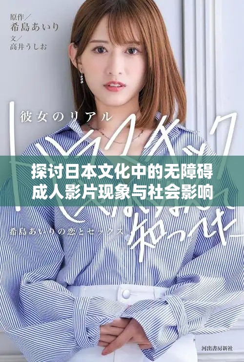 探討日本文化中的無(wú)障礙成人影片現(xiàn)象與社會(huì)影響