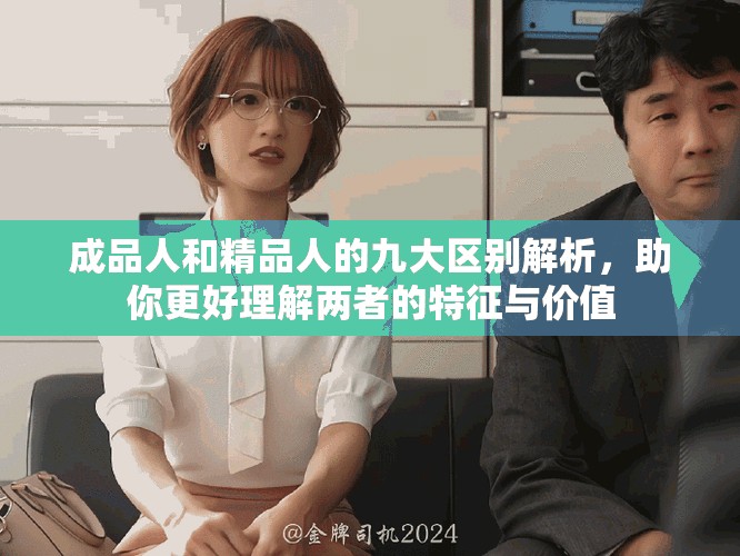成品人和精品人的九大區(qū)別解析，助你更好理解兩者的特征與價(jià)值