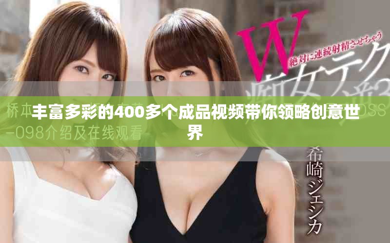 豐富多彩的400多個成品視頻帶你領(lǐng)略創(chuàng)意世界