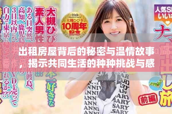 出租房屋背后的秘密與溫情故事，揭示共同生活的種種挑戰(zhàn)與感動