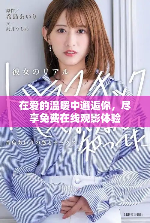在愛(ài)的溫暖中邂逅你，盡享免費(fèi)在線(xiàn)觀影體驗(yàn)