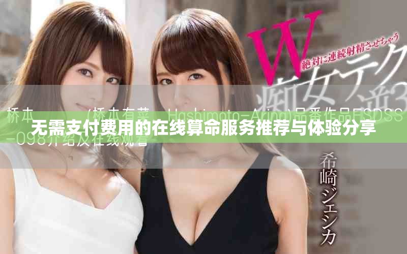 無需支付費用的在線算命服務(wù)推薦與體驗分享
