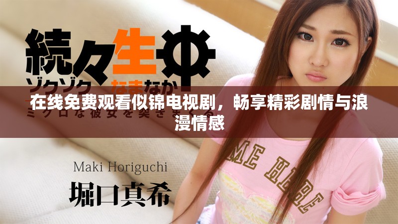在線免費觀看似錦電視劇，暢享精彩劇情與浪漫情感