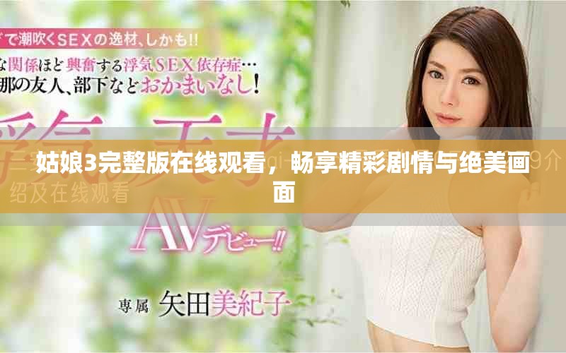 姑娘3完整版在線觀看，暢享精彩劇情與絕美畫(huà)面