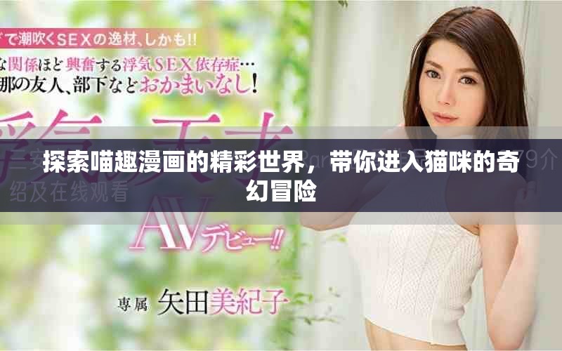 探索喵趣漫畫的精彩世界，帶你進(jìn)入貓咪的奇幻冒險
