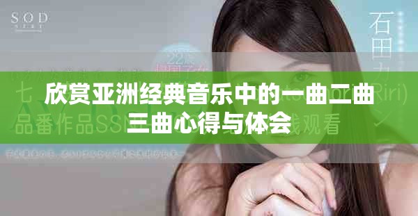 欣賞亞洲經(jīng)典音樂中的一曲二曲三曲心得與體會