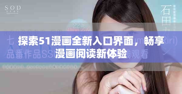 探索51漫畫全新入口界面，暢享漫畫閱讀新體驗(yàn)