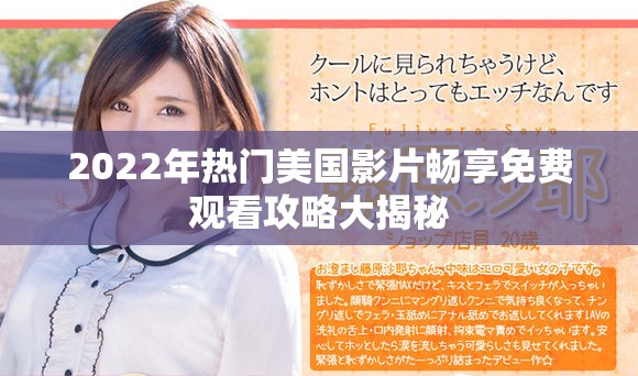 2022年熱門美國影片暢享免費觀看攻略大揭秘