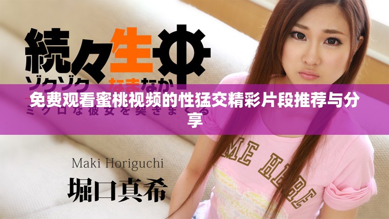 免費觀看蜜桃視頻的性猛交精彩片段推薦與分享