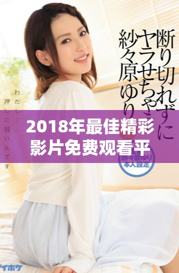 2018年最佳精彩影片免費(fèi)觀看平臺(tái)推薦大全