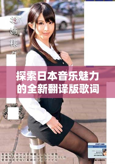 探索日本音樂魅力的全新翻譯版歌詞，你不可錯過的精彩內容