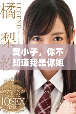 臭小子，你不知道我是你姐姐嗎，快來認我吧！