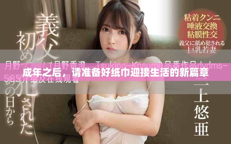 成年之后，請準(zhǔn)備好紙巾迎接生活的新篇章