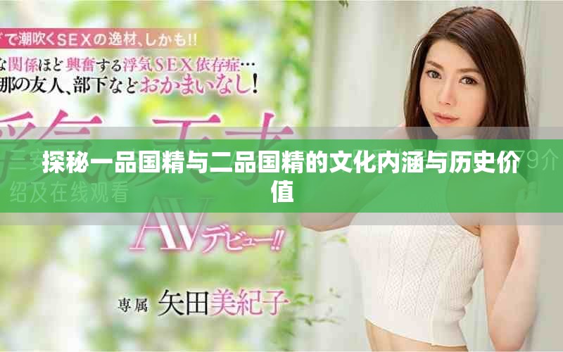 探秘一品國精與二品國精的文化內(nèi)涵與歷史價值