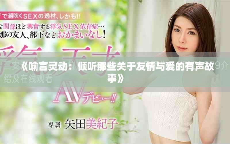《喻言靈動(dòng)：傾聽那些關(guān)于友情與愛的有聲故事》